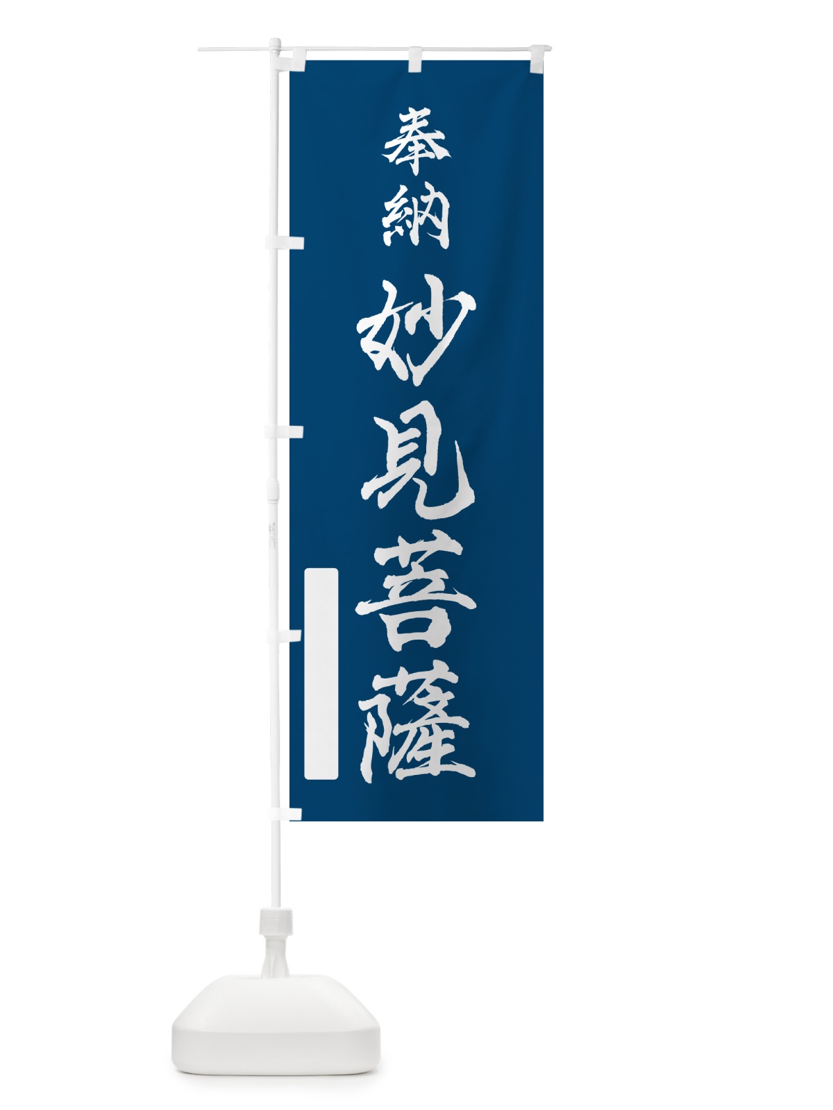のぼり 奉納・妙見菩薩 のぼり旗 N6C6(デザイン【C】)