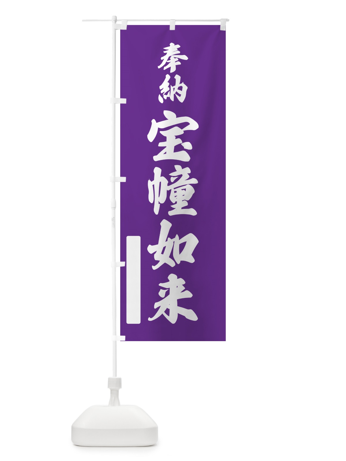 のぼり 奉納・宝幢如来 のぼり旗 N6C8(デザイン【C】)