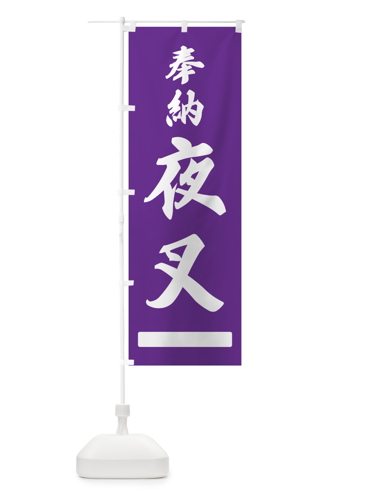 のぼり 奉納・夜叉 のぼり旗 N6CA(デザイン【C】)
