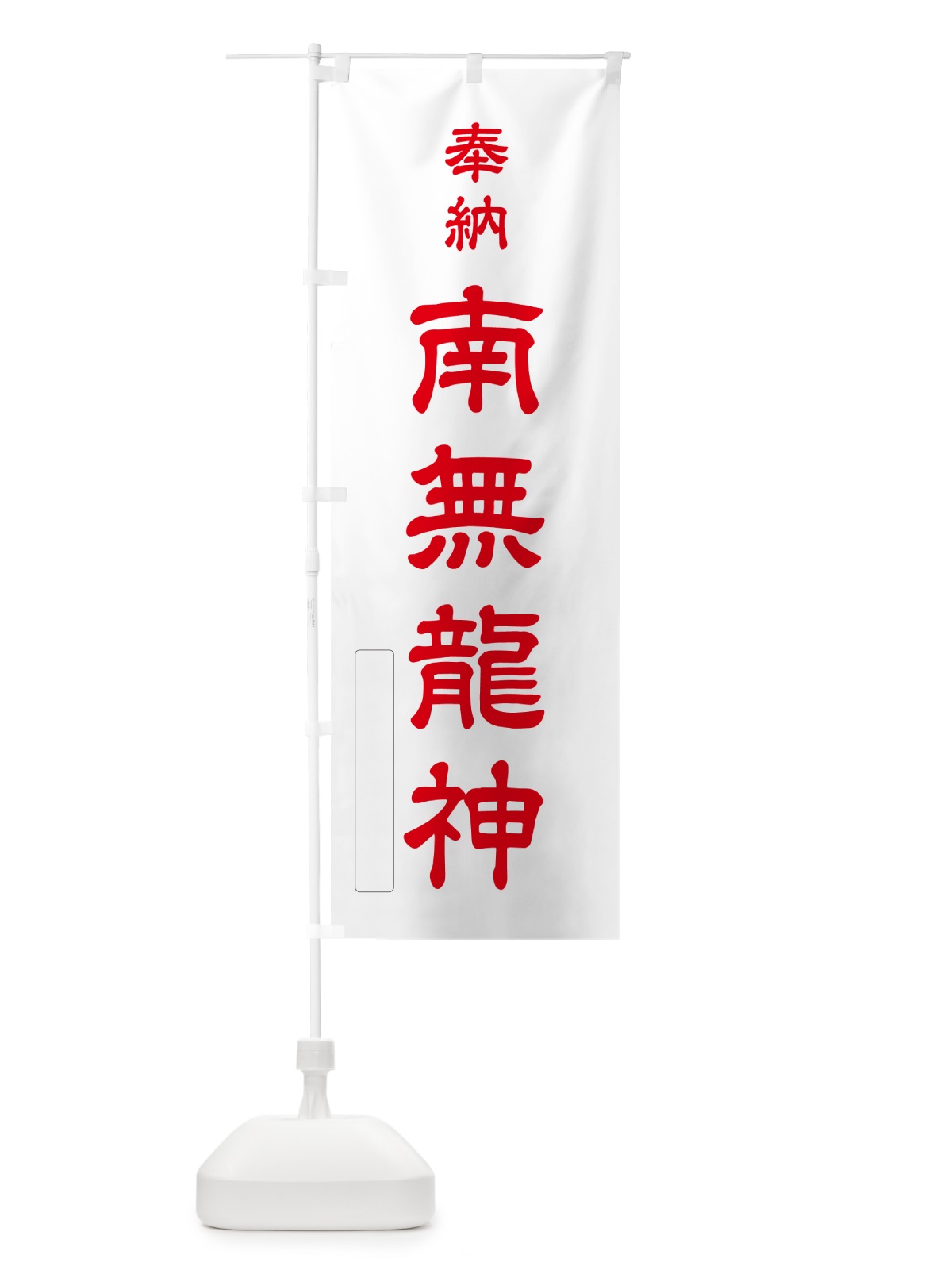 のぼり 奉納・南無・龍神 のぼり旗 N6CE(デザイン【B】)