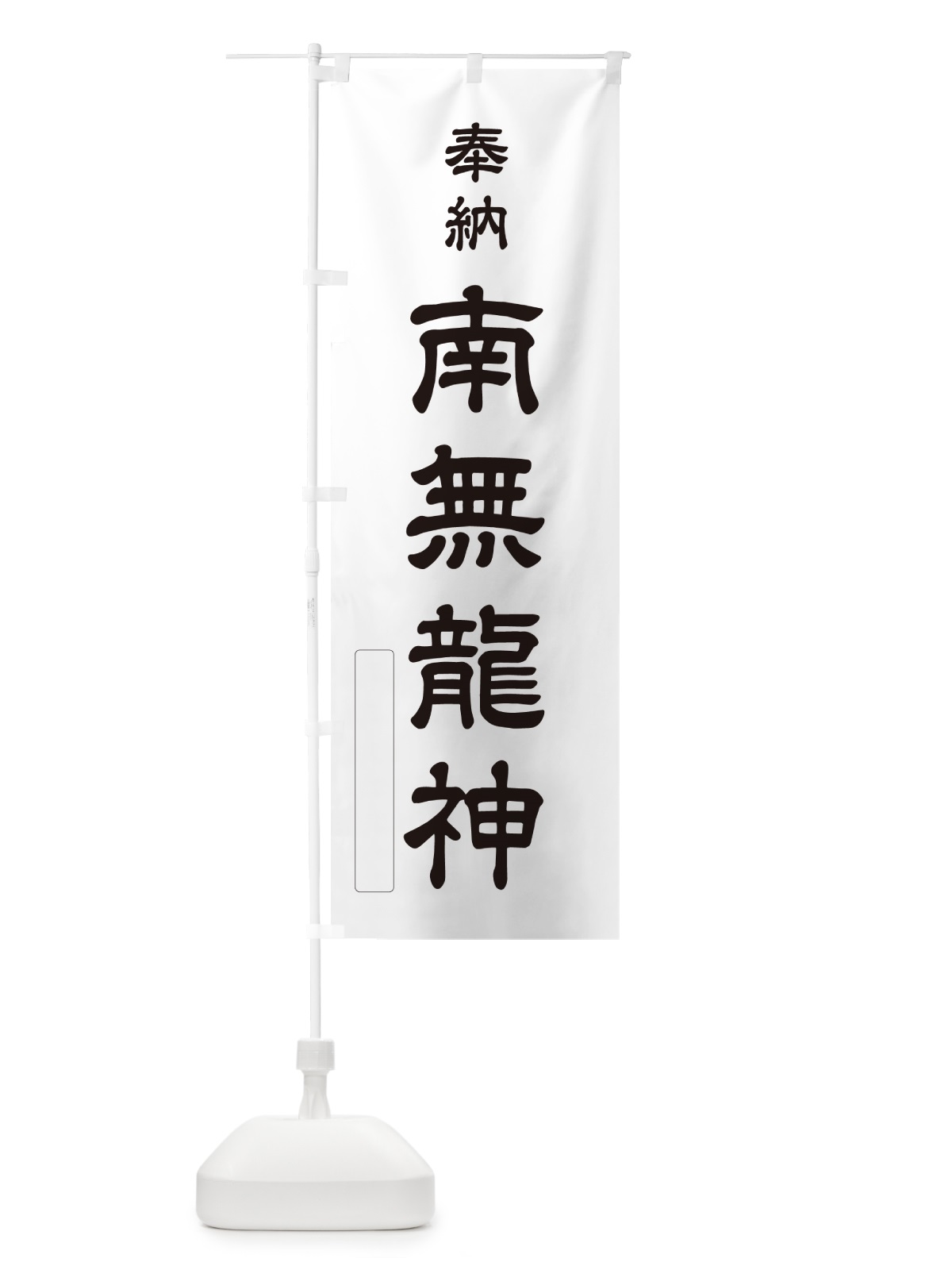 のぼり 奉納・南無・龍神 のぼり旗 N6CE(デザイン【C】)