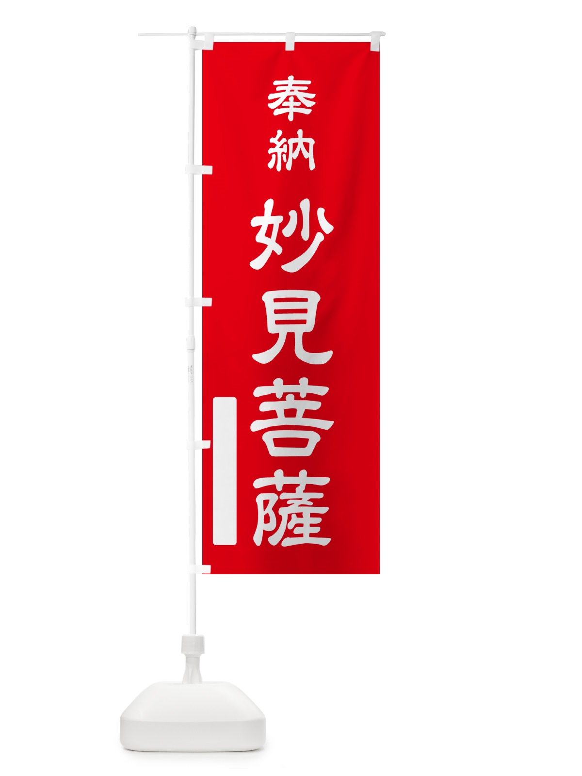 のぼり 奉納・妙見菩薩 のぼり旗 N6CH(デザイン【A】)