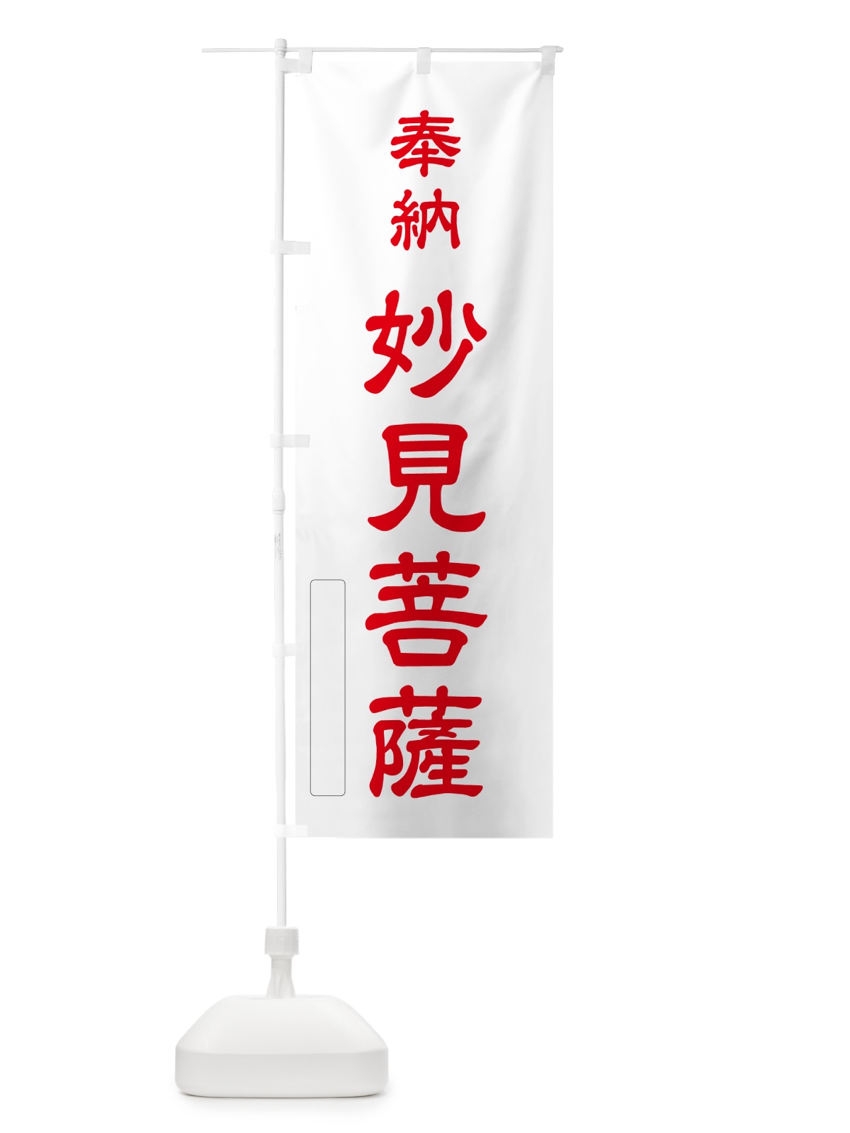 のぼり 奉納・妙見菩薩 のぼり旗 N6CH(デザイン【B】)