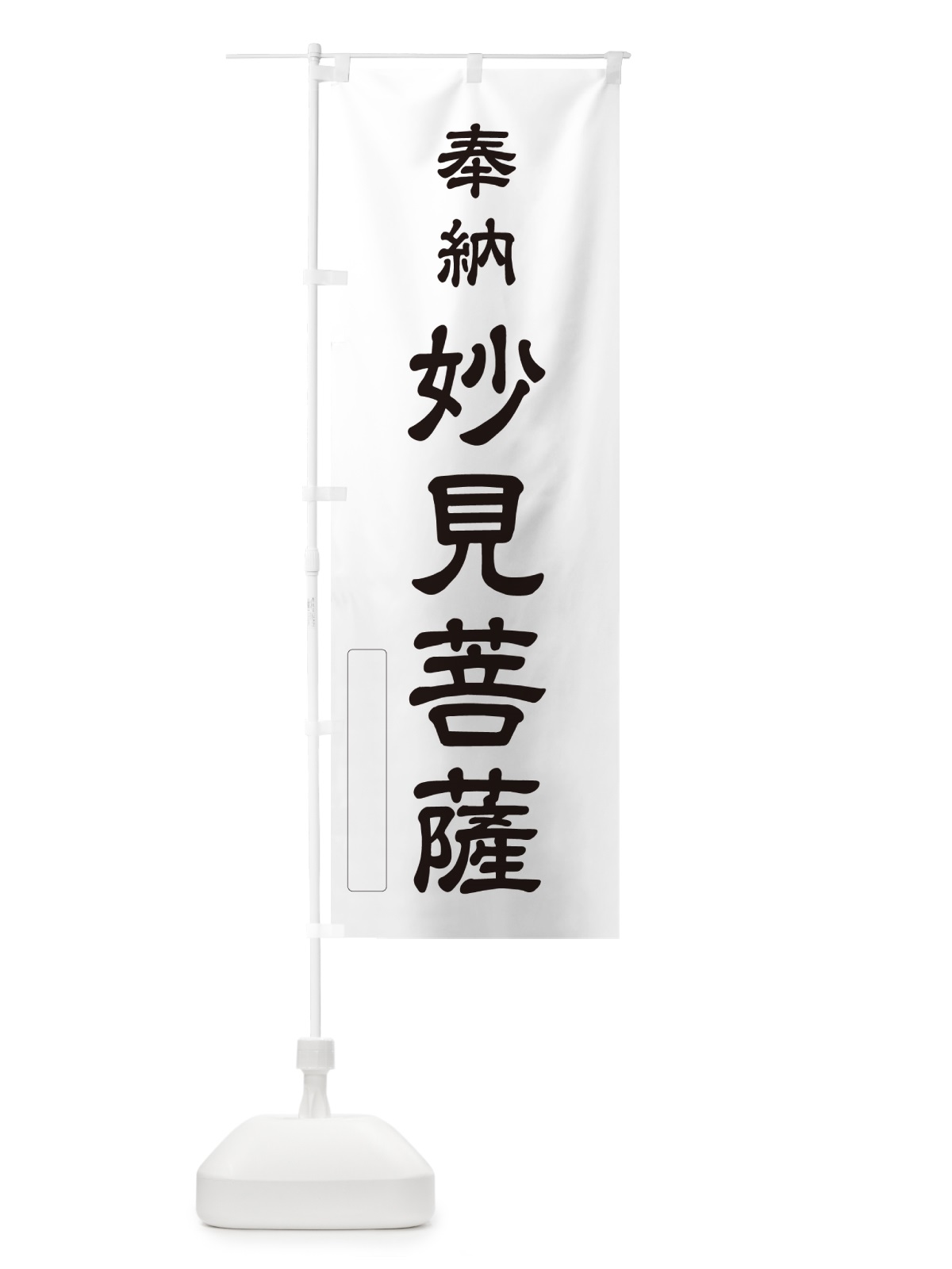 のぼり 奉納・妙見菩薩 のぼり旗 N6CH(デザイン【C】)