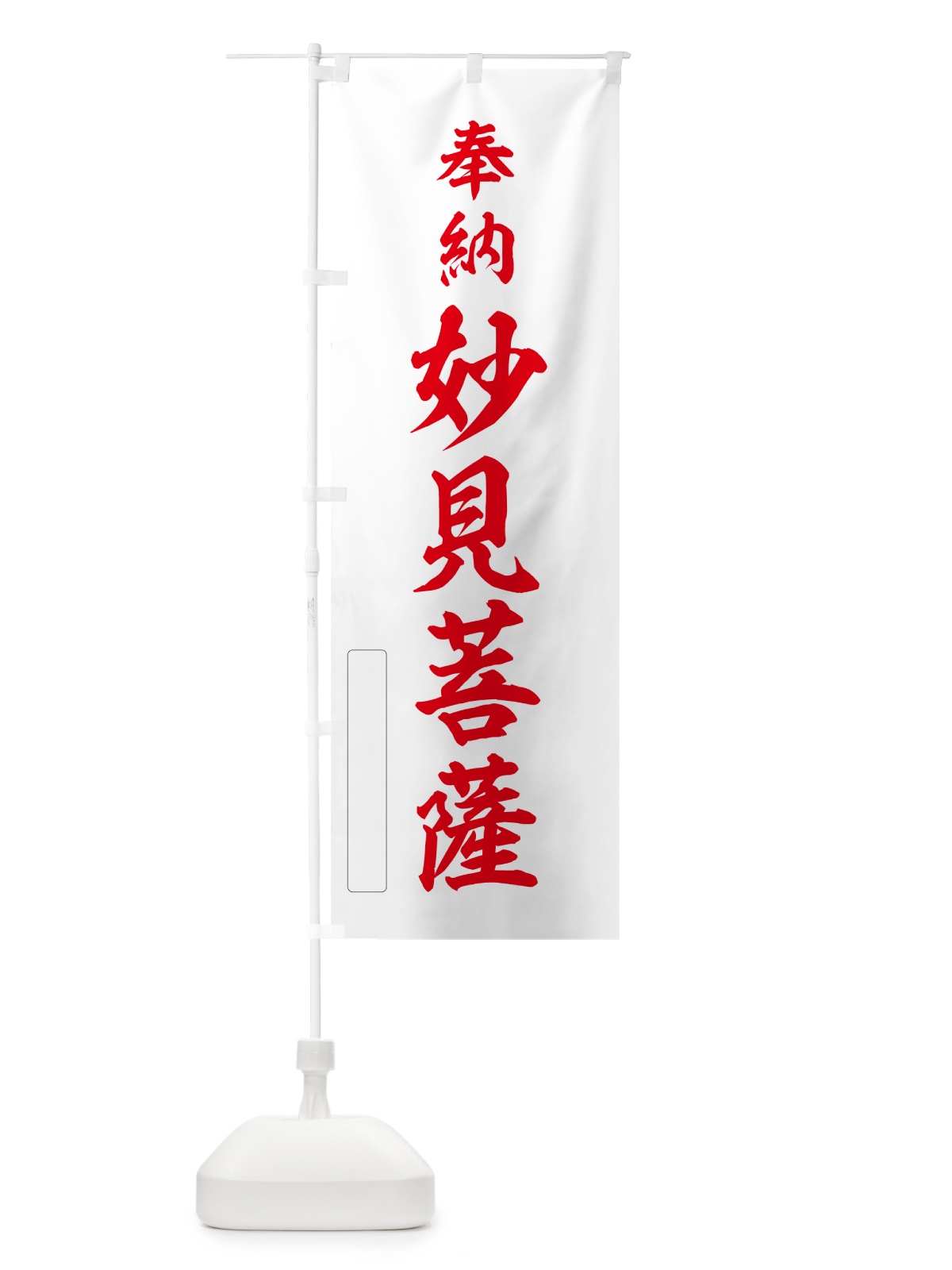 のぼり 奉納・妙見菩薩 のぼり旗 N6CJ(デザイン【B】)
