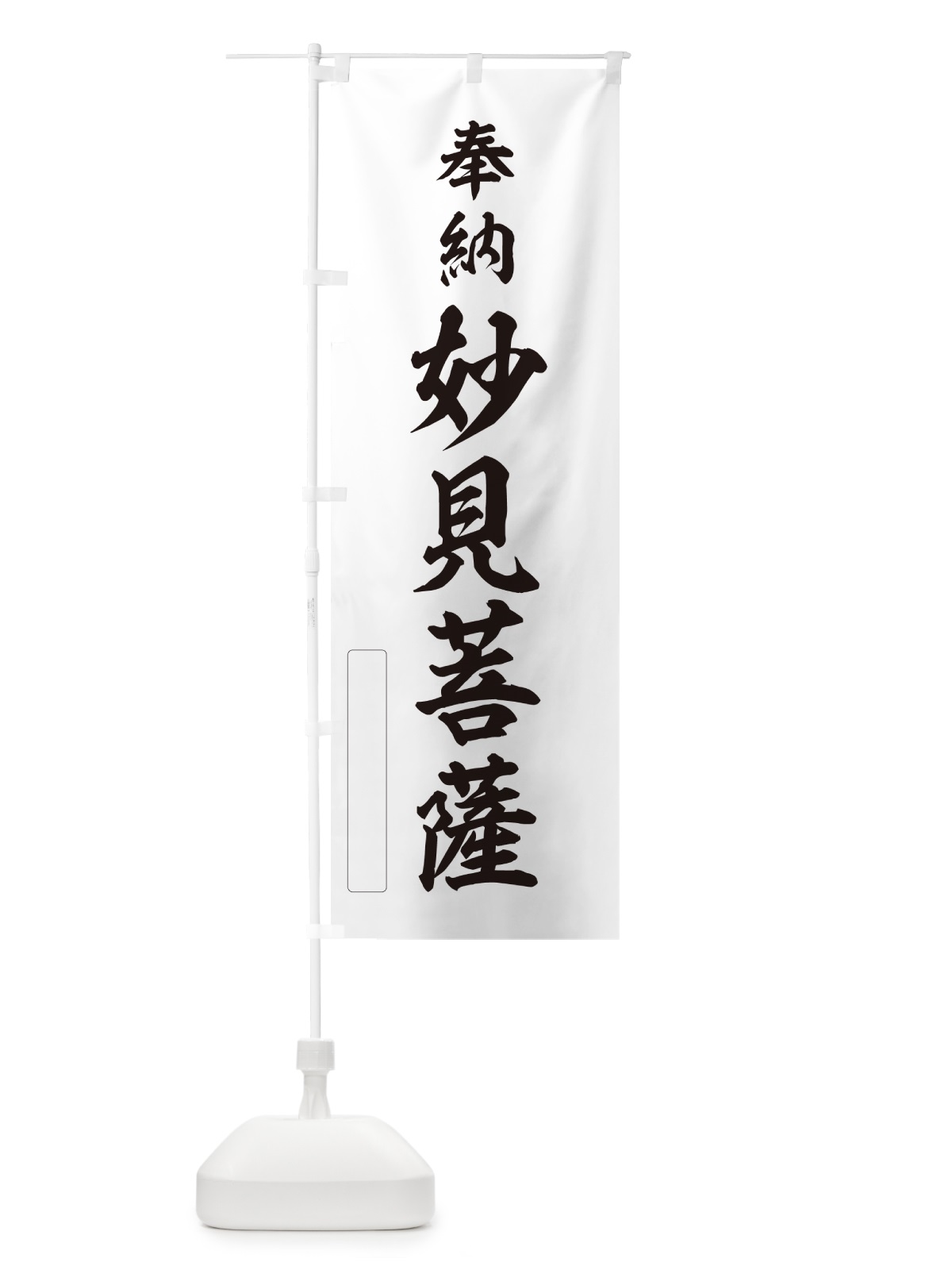 のぼり 奉納・妙見菩薩 のぼり旗 N6CJ(デザイン【C】)