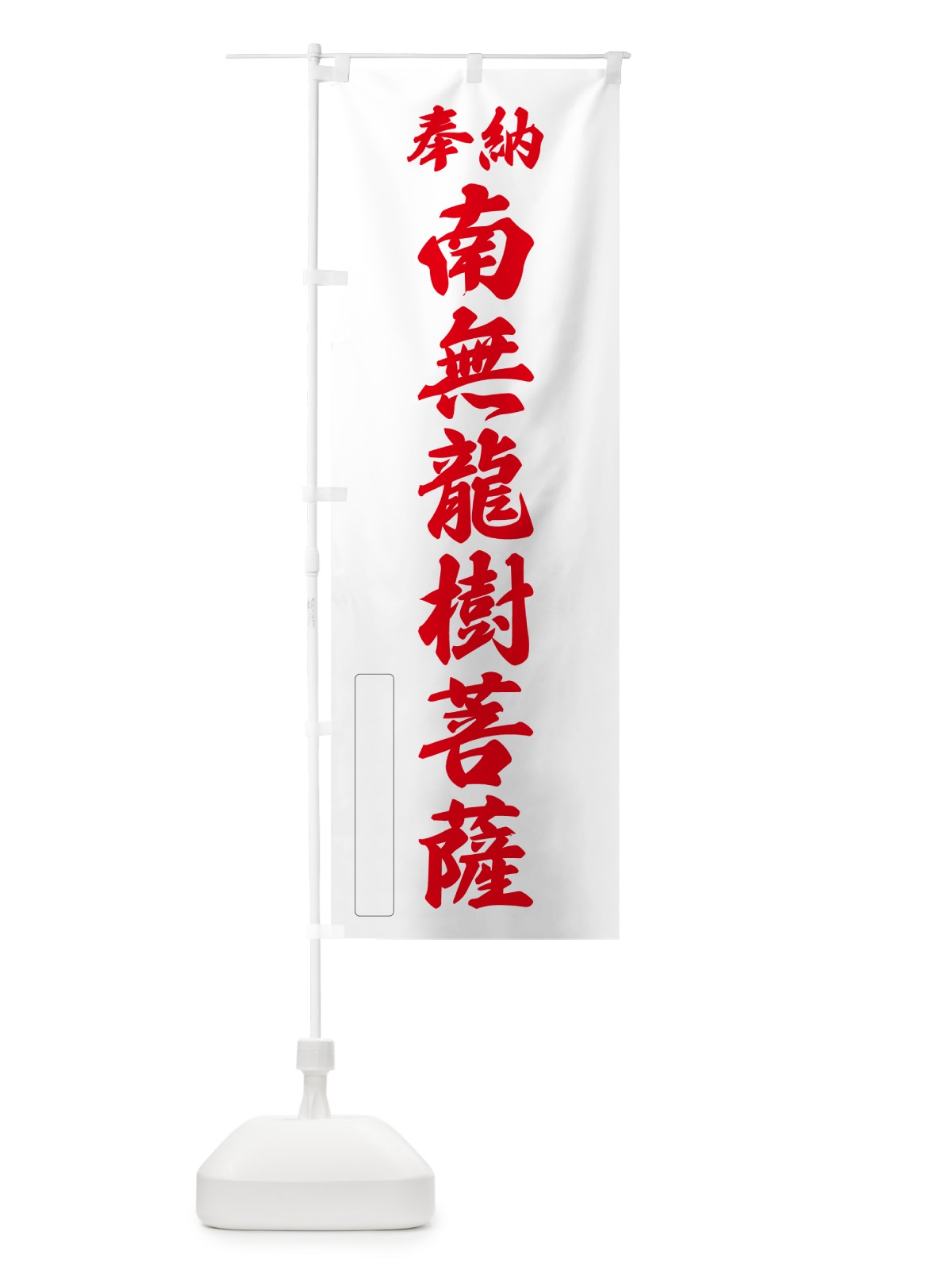 のぼり 奉納・南無・龍樹菩薩 のぼり旗 N6CK(デザイン【B】)