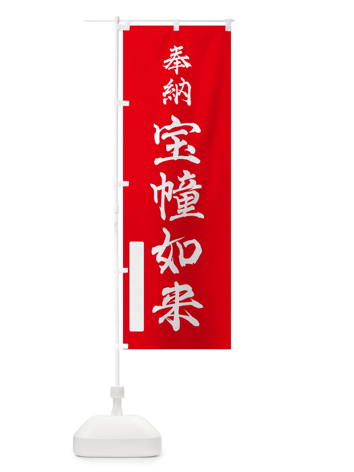 のぼり 奉納・宝幢如来 のぼり旗 N6CL(デザイン【A】)