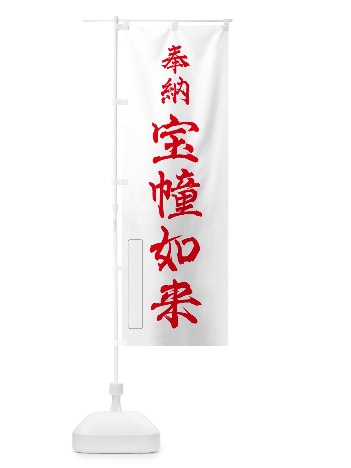 のぼり 奉納・宝幢如来 のぼり旗 N6CL(デザイン【B】)