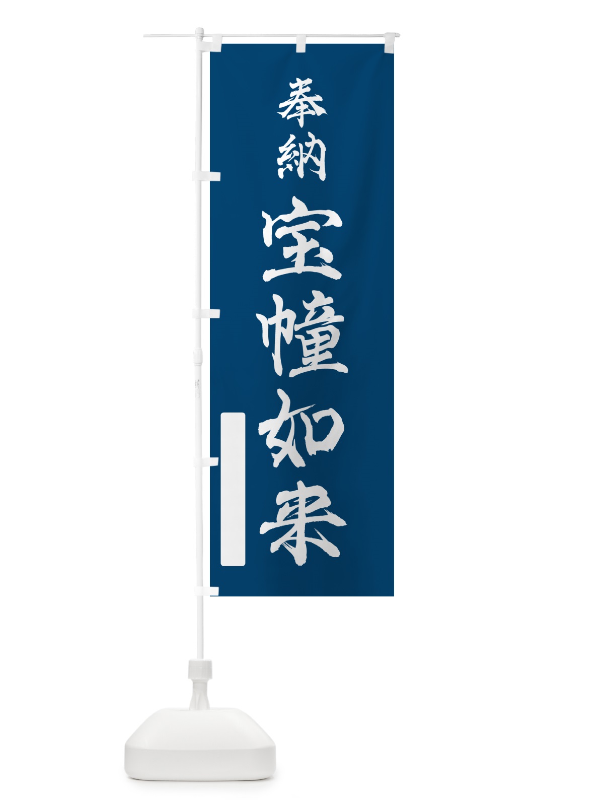 のぼり 奉納・宝幢如来 のぼり旗 N6CL(デザイン【C】)