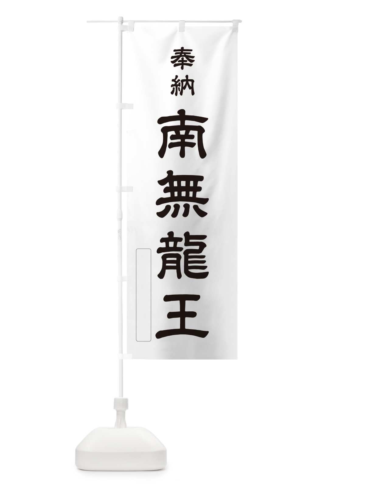 のぼり 奉納・南無・龍王 のぼり旗 N6CT(デザイン【C】)
