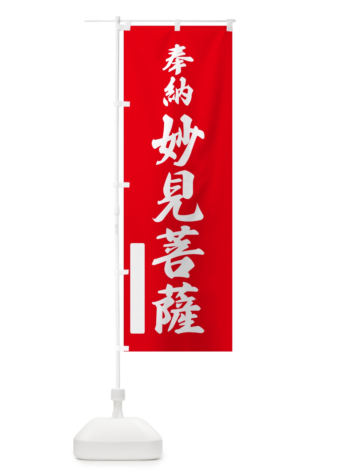のぼり 奉納・妙見菩薩 のぼり旗 N6CW(デザイン【A】)