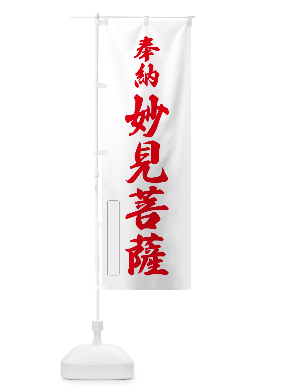 のぼり 奉納・妙見菩薩 のぼり旗 N6CW(デザイン【B】)