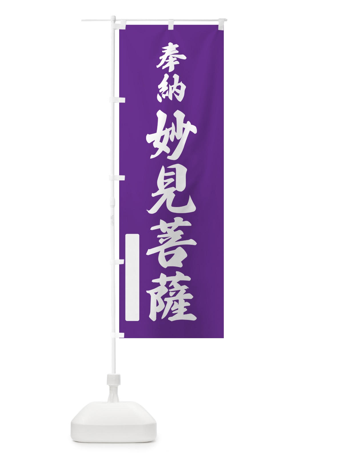のぼり 奉納・妙見菩薩 のぼり旗 N6CW(デザイン【C】)