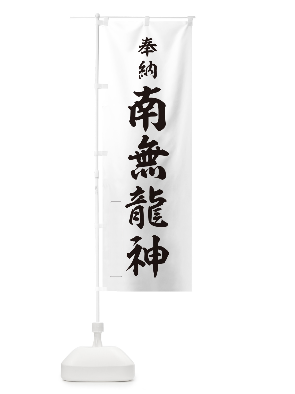 のぼり 奉納・南無・龍神 のぼり旗 N6CX(デザイン【C】)