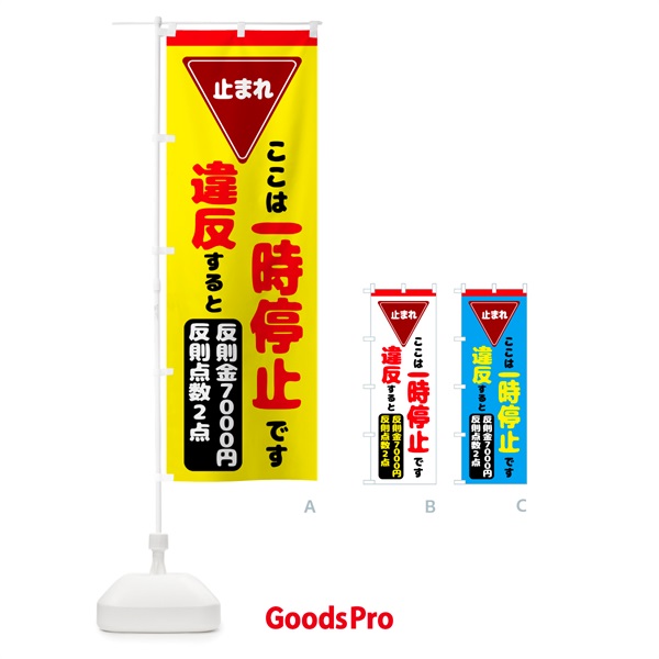 のぼり 一時停止違反・反則金７０００円・違反点数２点 のぼり旗 N6E0