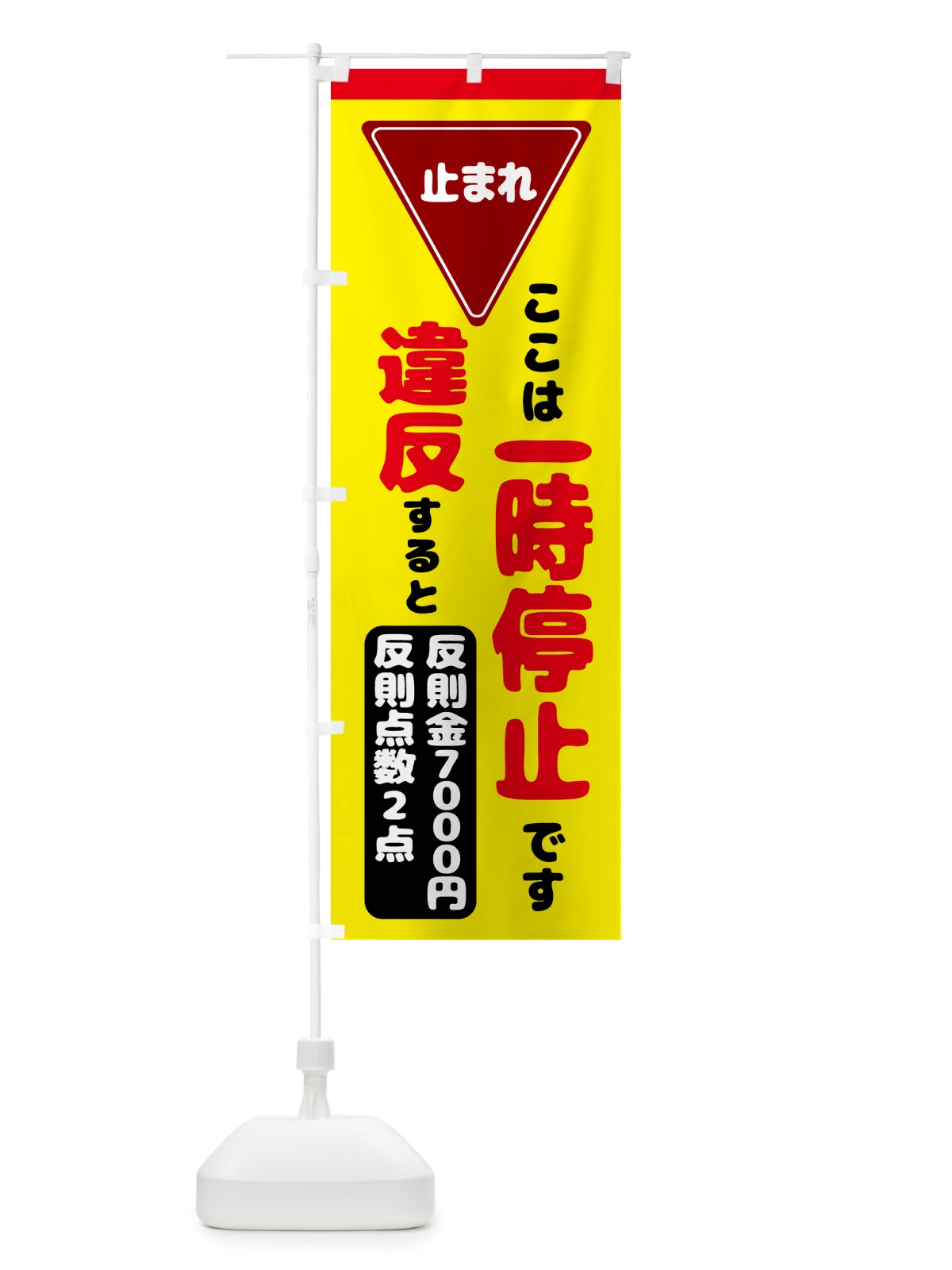 のぼり 一時停止違反・反則金７０００円・違反点数２点 のぼり旗 N6E0(デザイン【A】)