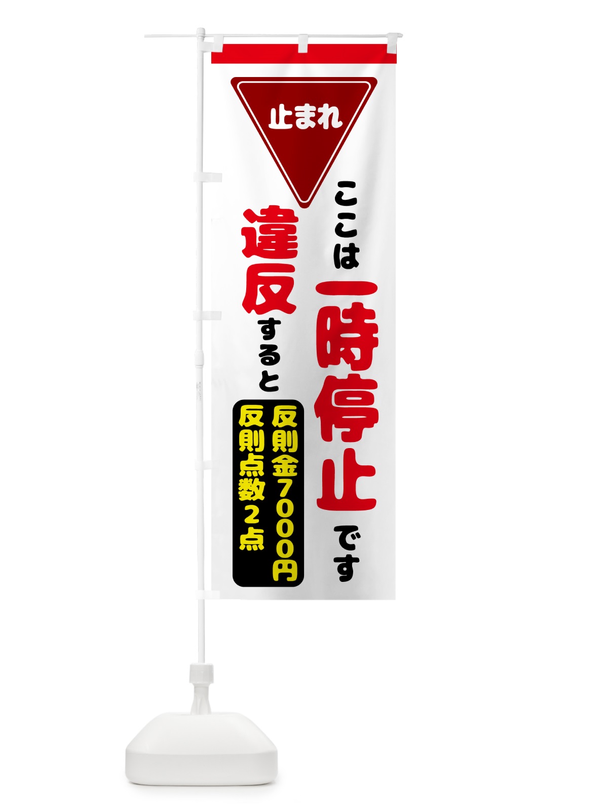 のぼり 一時停止違反・反則金７０００円・違反点数２点 のぼり旗 N6E0(デザイン【B】)