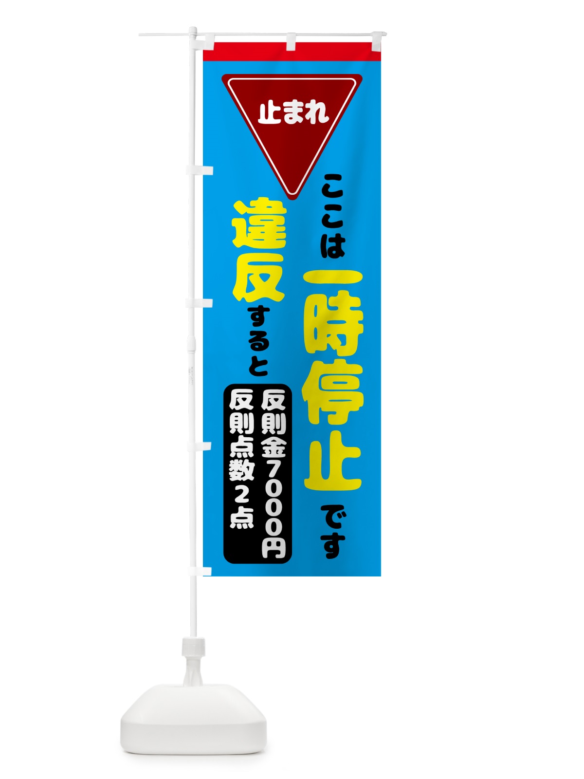 のぼり 一時停止違反・反則金７０００円・違反点数２点 のぼり旗 N6E0(デザイン【C】)