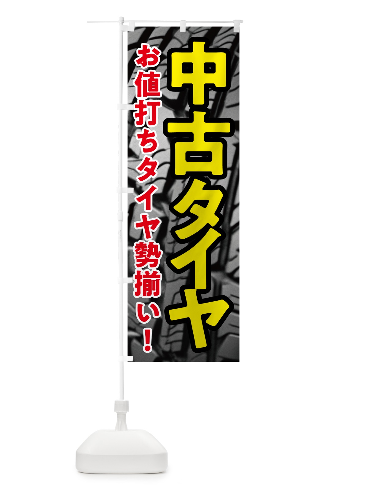 のぼり 中古タイヤセール・SALE のぼり旗 N6E1(デザイン【A】)