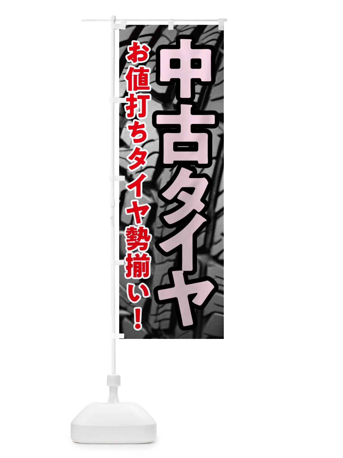 のぼり 中古タイヤセール・SALE のぼり旗 N6E1(デザイン【C】)