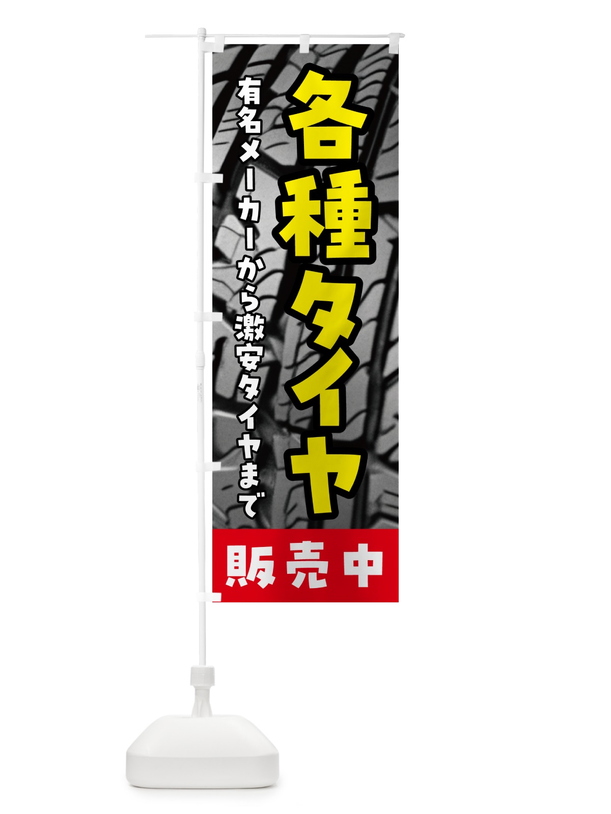 のぼり 各種タイヤ販売中 のぼり旗 N6E2(デザイン【A】)