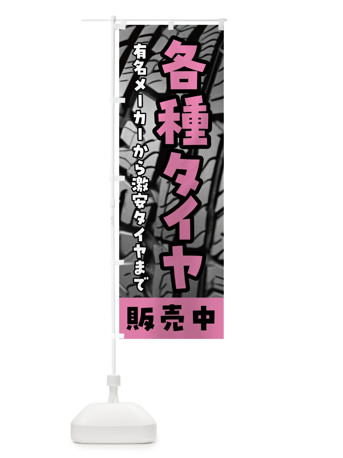 のぼり 各種タイヤ販売中 のぼり旗 N6E2(デザイン【B】)