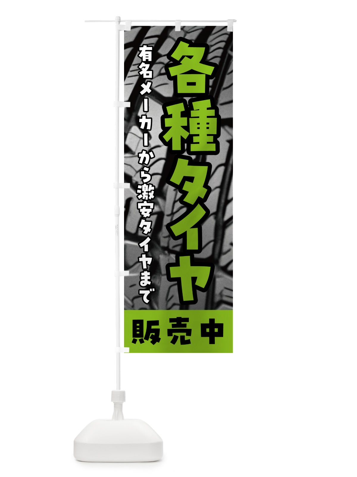 のぼり 各種タイヤ販売中 のぼり旗 N6E2(デザイン【C】)