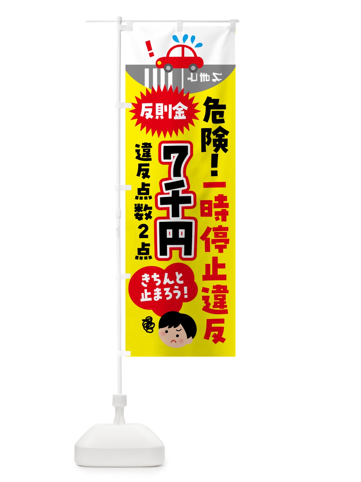 のぼり 一時停止違反・交通違反 のぼり旗 N6E4(デザイン【A】)