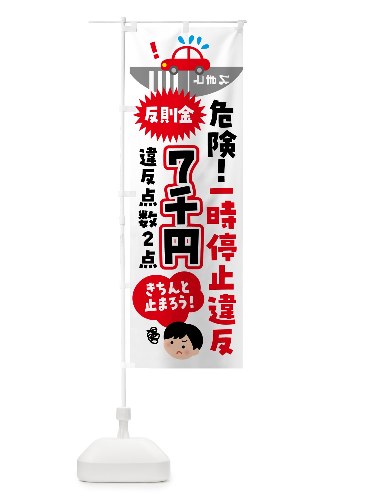 のぼり 一時停止違反・交通違反 のぼり旗 N6E4(デザイン【B】)