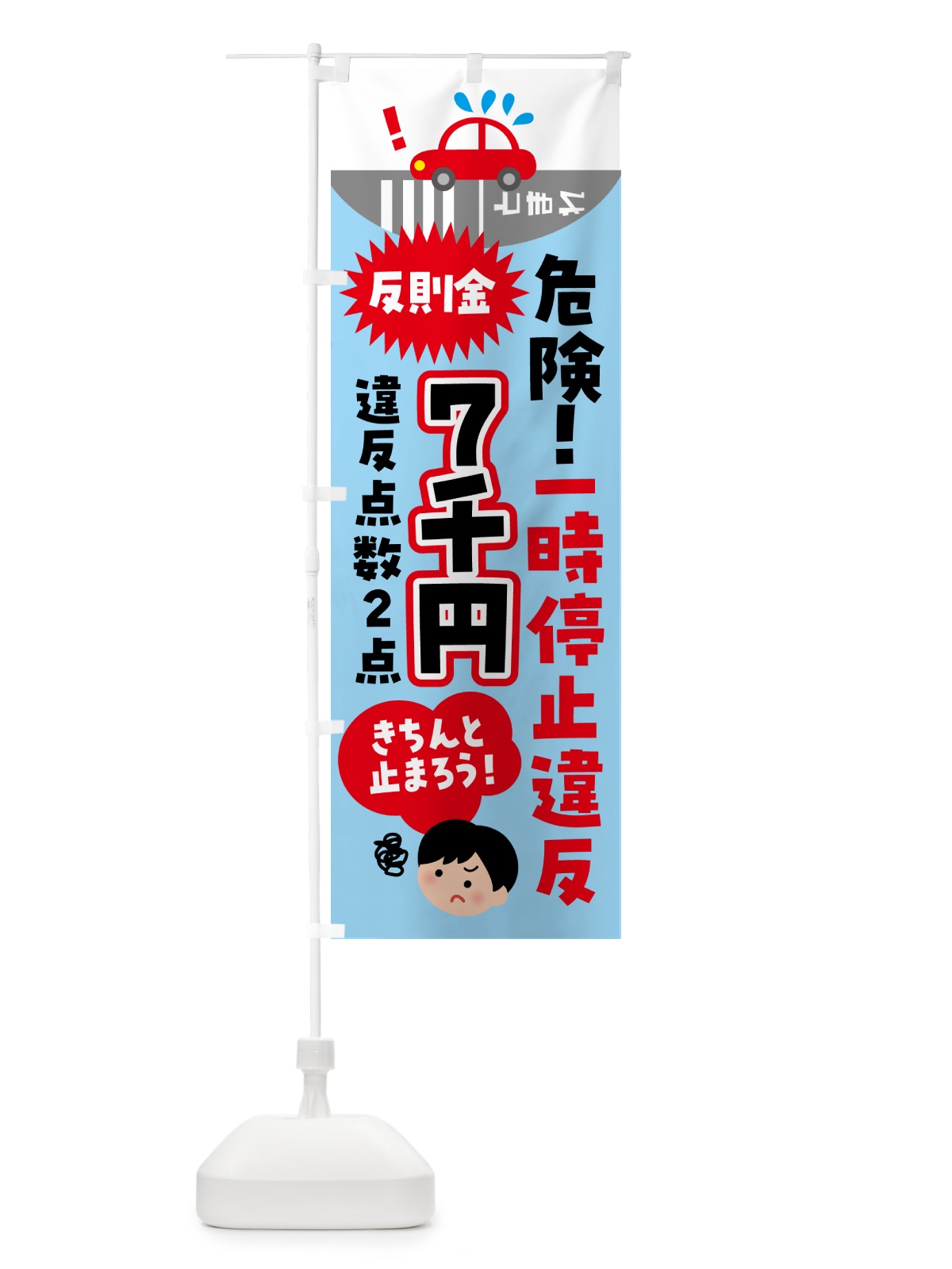 のぼり 一時停止違反・交通違反 のぼり旗 N6E4(デザイン【C】)