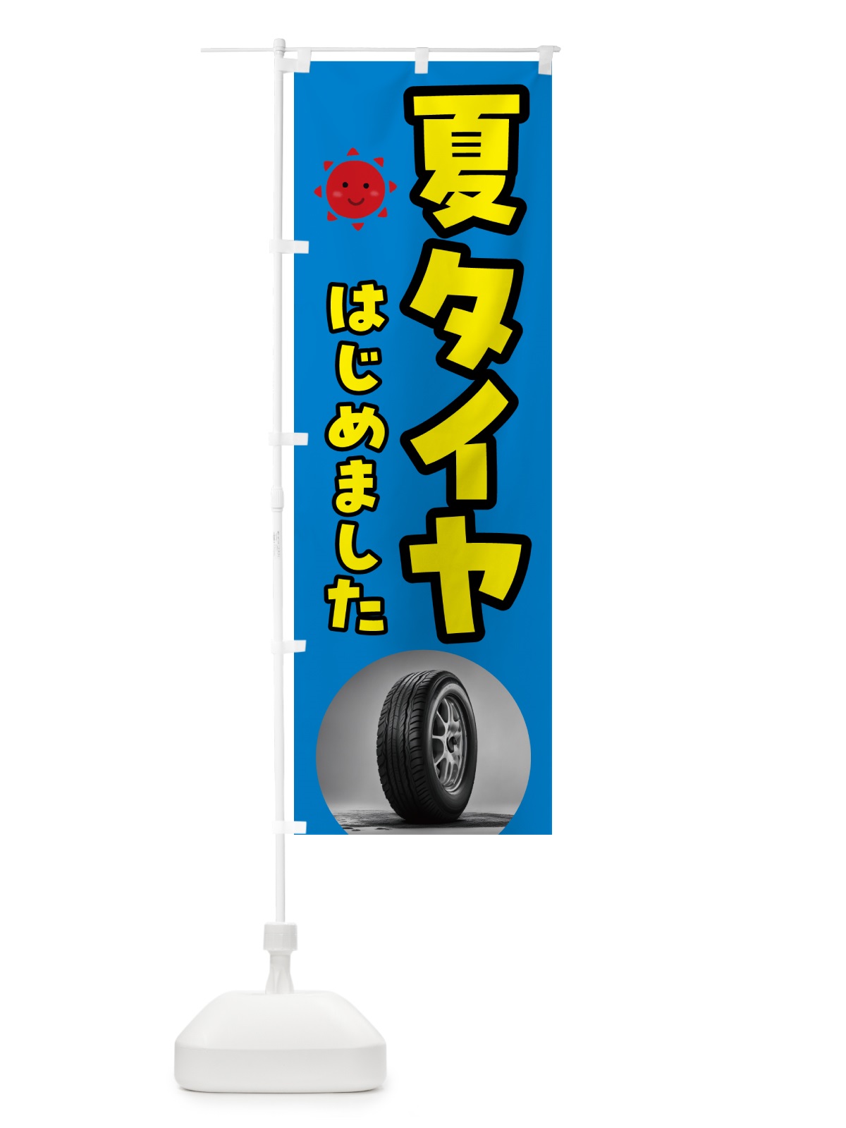 のぼり 夏タイヤはじめました のぼり旗 N6EE(デザイン【A】)