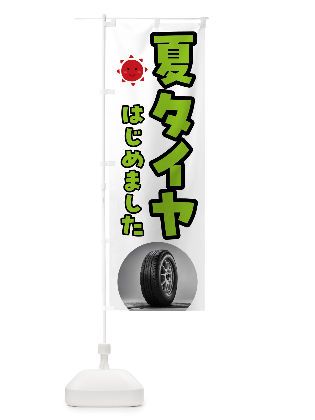 のぼり 夏タイヤはじめました のぼり旗 N6EE(デザイン【B】)