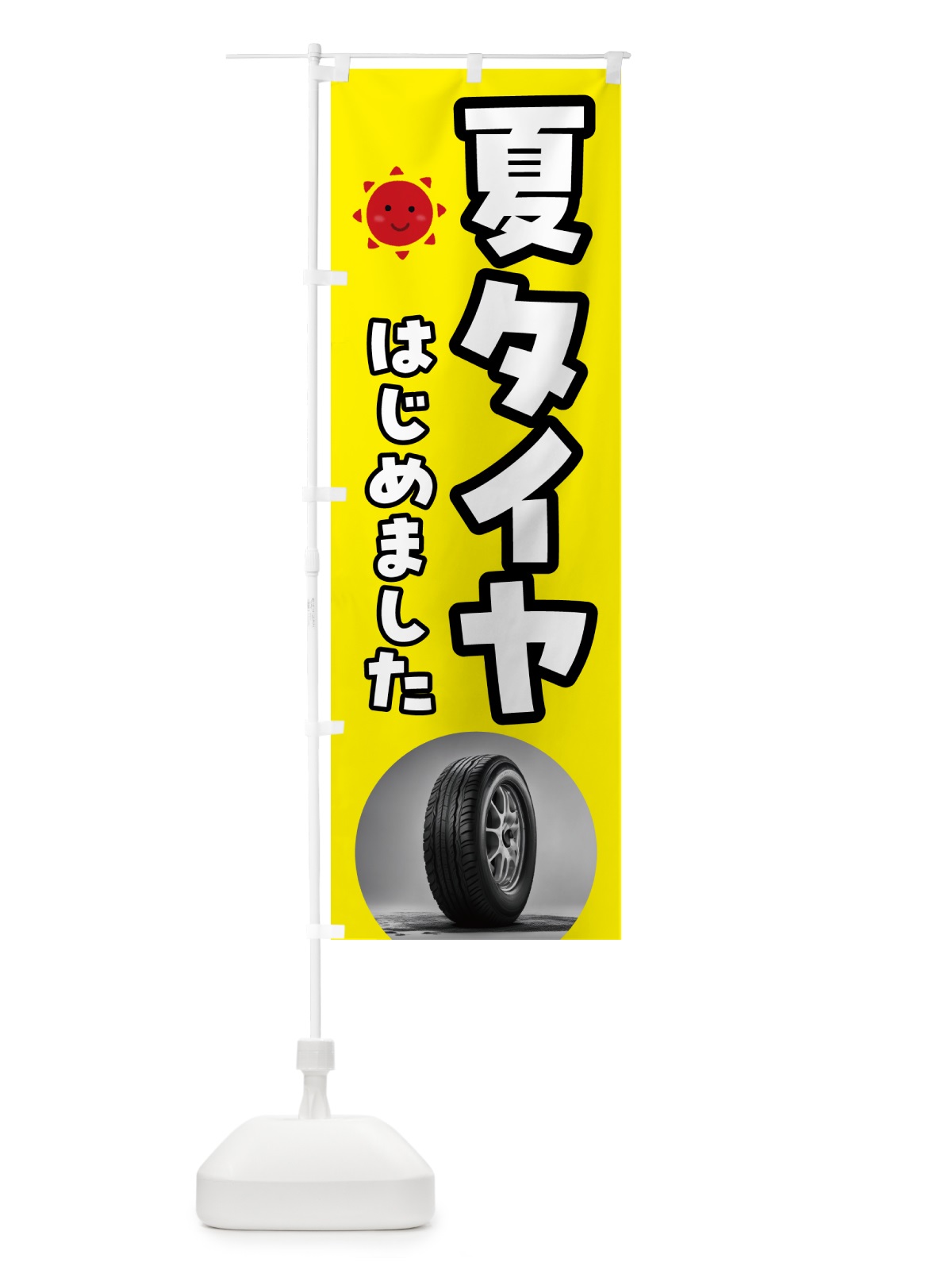 のぼり 夏タイヤはじめました のぼり旗 N6EE(デザイン【C】)