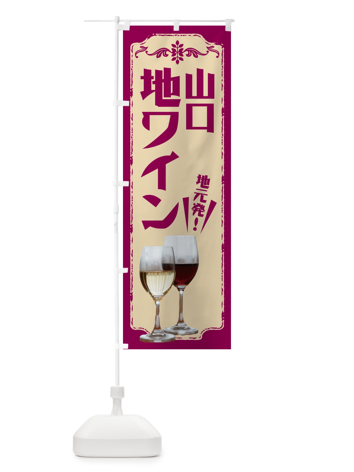 のぼり 山口・地ワイン のぼり旗 N6EF(デザイン【A】)