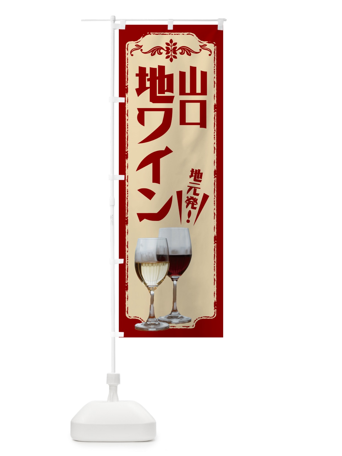 のぼり 山口・地ワイン のぼり旗 N6EF(デザイン【B】)