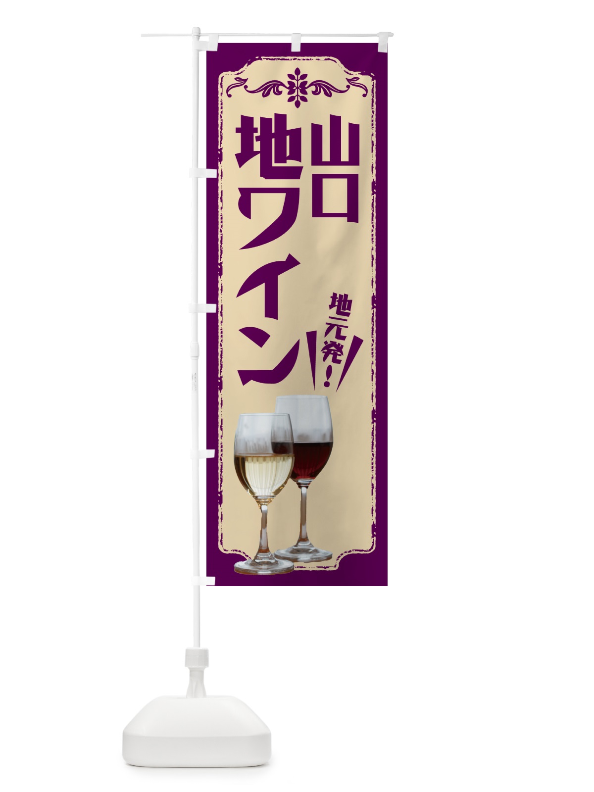 のぼり 山口・地ワイン のぼり旗 N6EF(デザイン【C】)