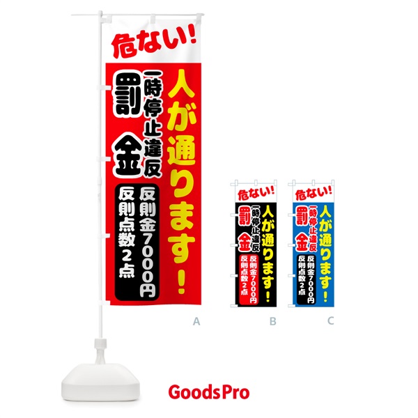 のぼり 一時停止違反・反則金７０００円・違反点数２点 のぼり旗 N6EK