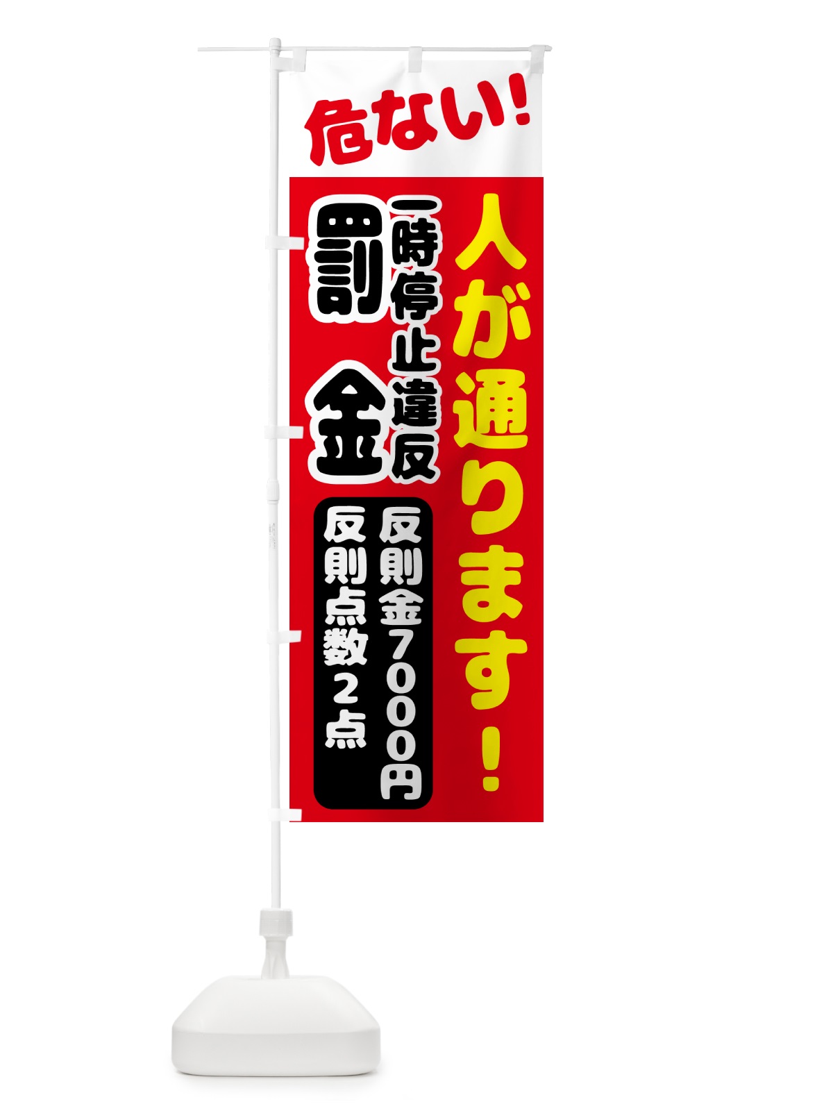 のぼり 一時停止違反・反則金７０００円・違反点数２点 のぼり旗 N6EK(デザイン【A】)