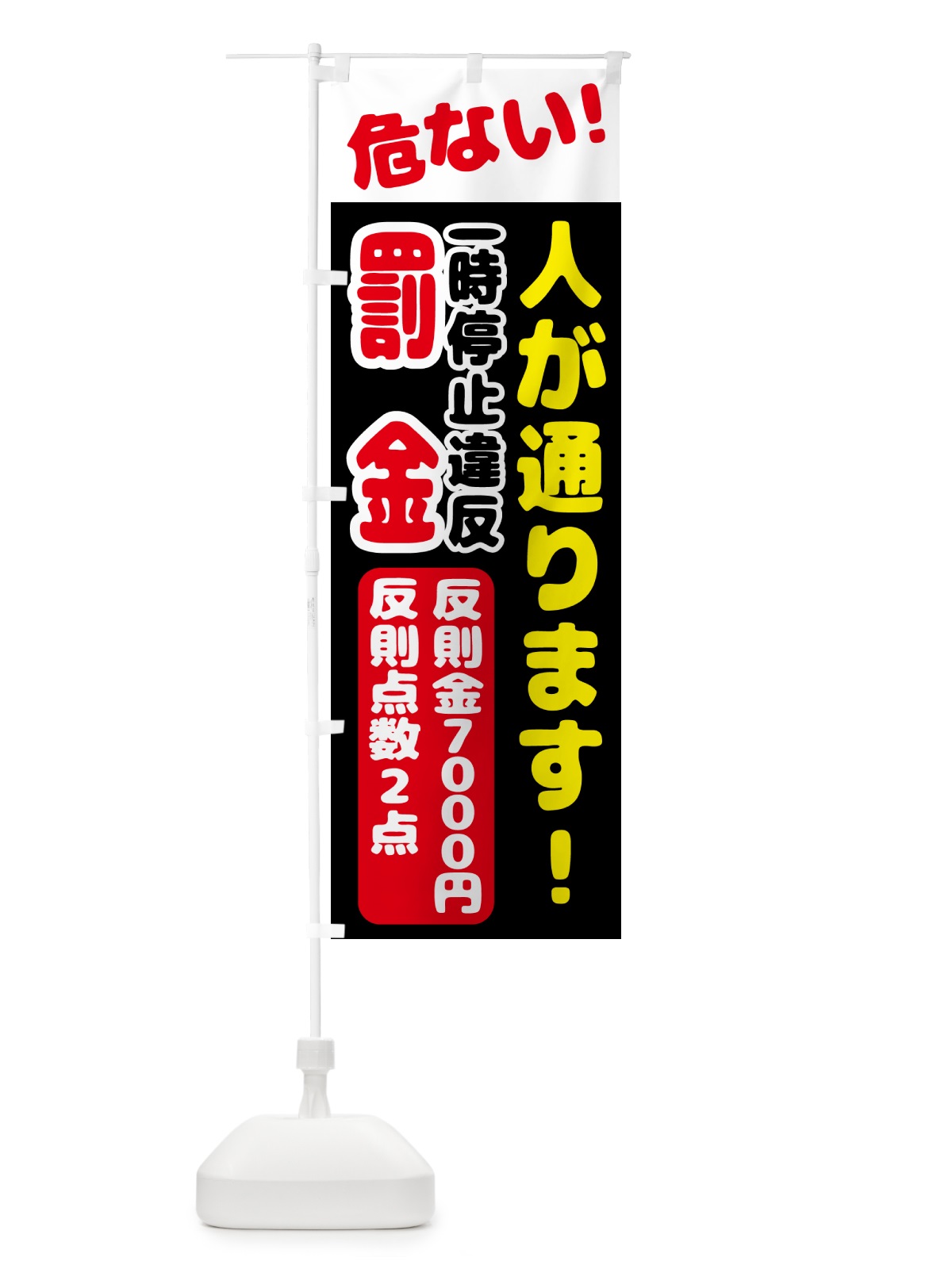 のぼり 一時停止違反・反則金７０００円・違反点数２点 のぼり旗 N6EK(デザイン【B】)