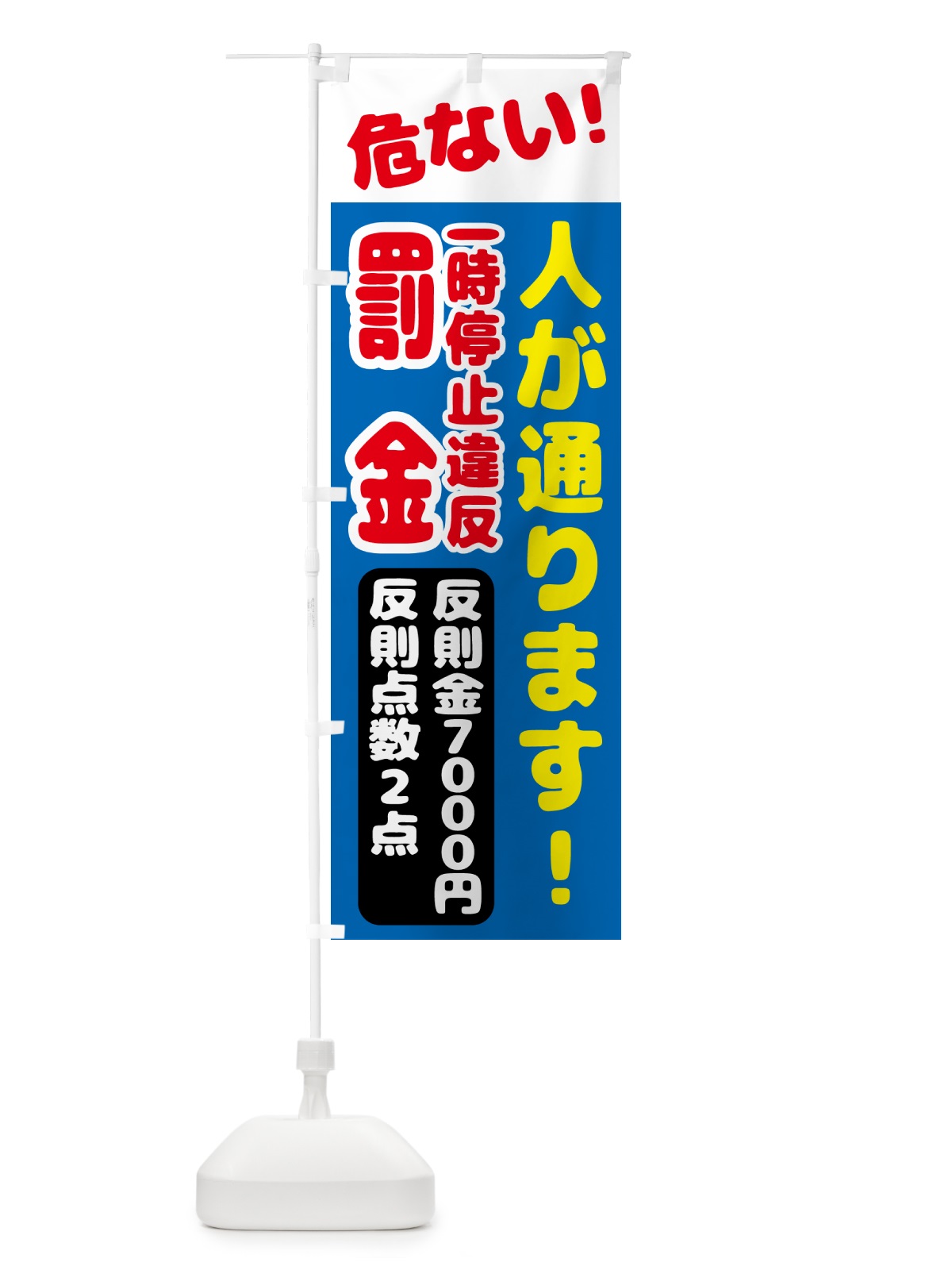のぼり 一時停止違反・反則金７０００円・違反点数２点 のぼり旗 N6EK(デザイン【C】)