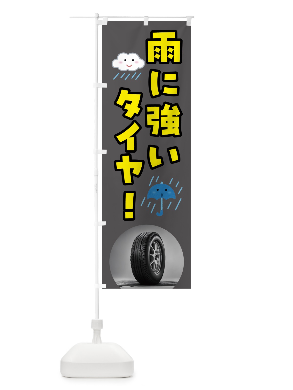 のぼり 雨に強い低燃費タイヤ のぼり旗 N6EL(デザイン【A】)