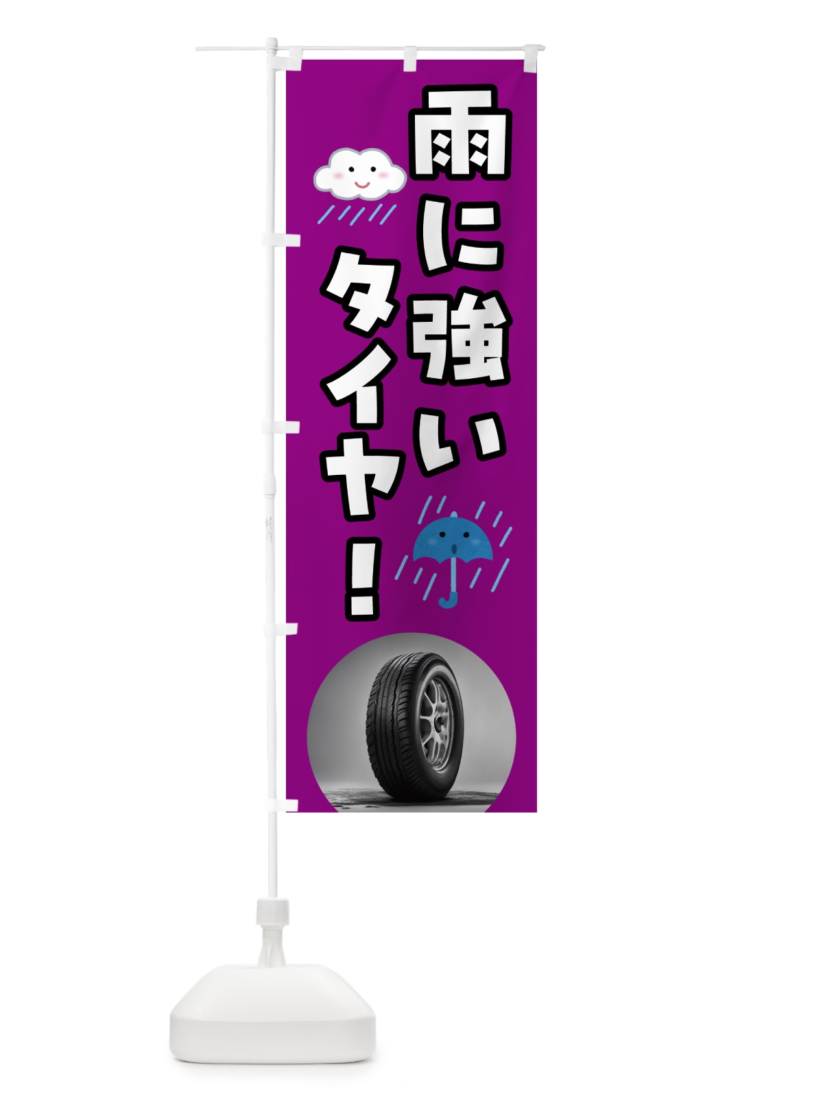 のぼり 雨に強い低燃費タイヤ のぼり旗 N6EL(デザイン【B】)