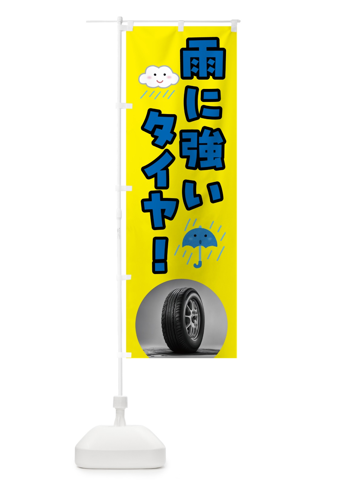 のぼり 雨に強い低燃費タイヤ のぼり旗 N6EL(デザイン【C】)