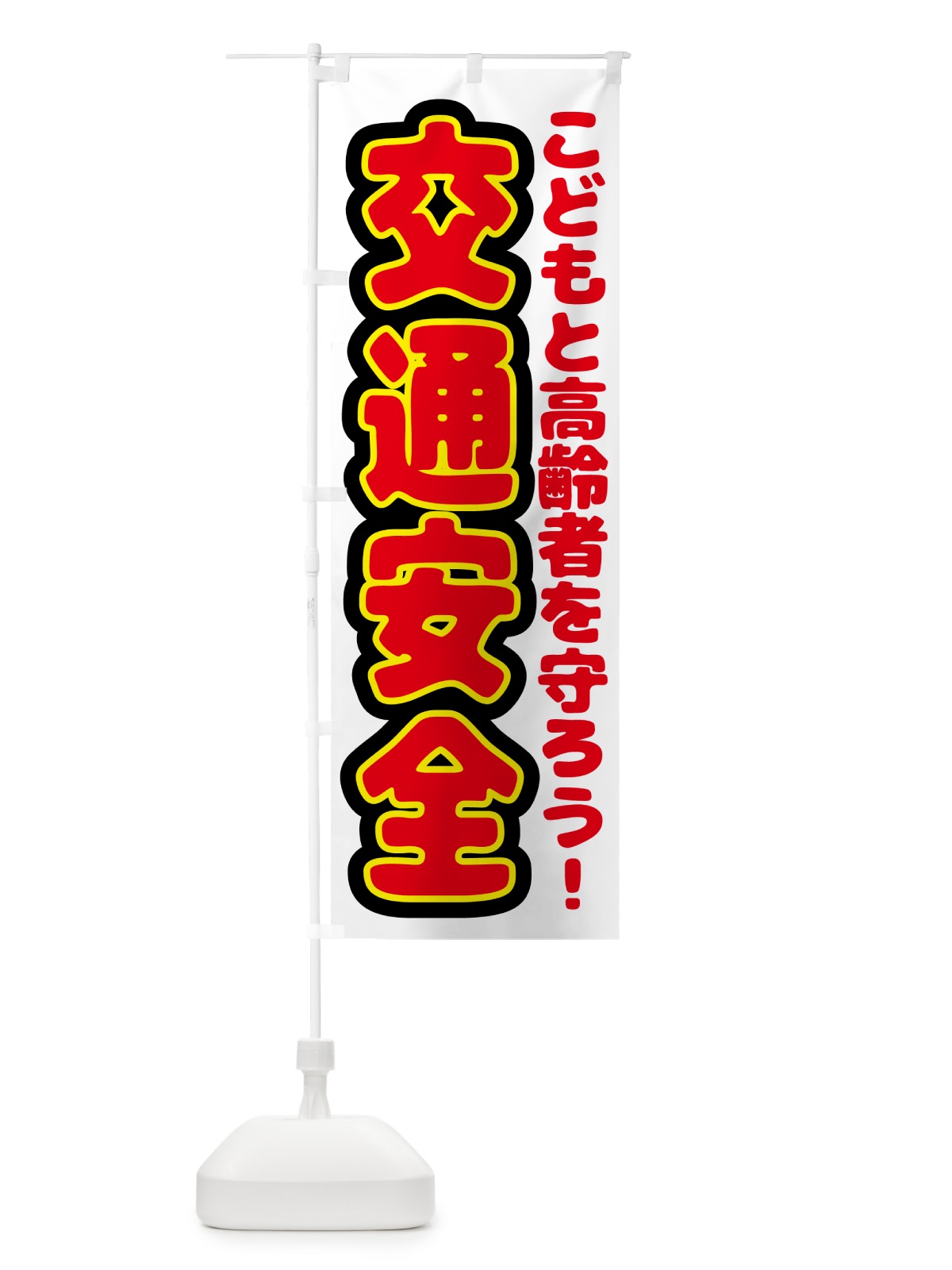のぼり 交通安全・子どもと高齢者を守ろう のぼり旗 N6ET(デザイン【B】)