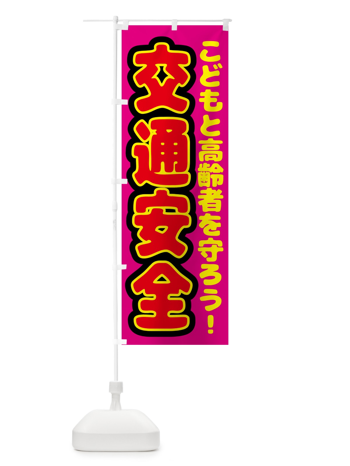 のぼり 交通安全・子どもと高齢者を守ろう のぼり旗 N6ET(デザイン【C】)