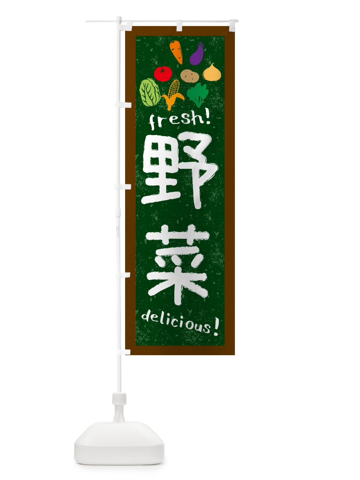 のぼり 野菜・黒板・チョーク のぼり旗 N6EU(デザイン【A】)