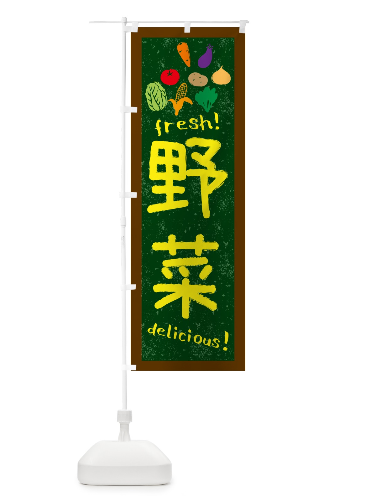 のぼり 野菜・黒板・チョーク のぼり旗 N6EU(デザイン【C】)