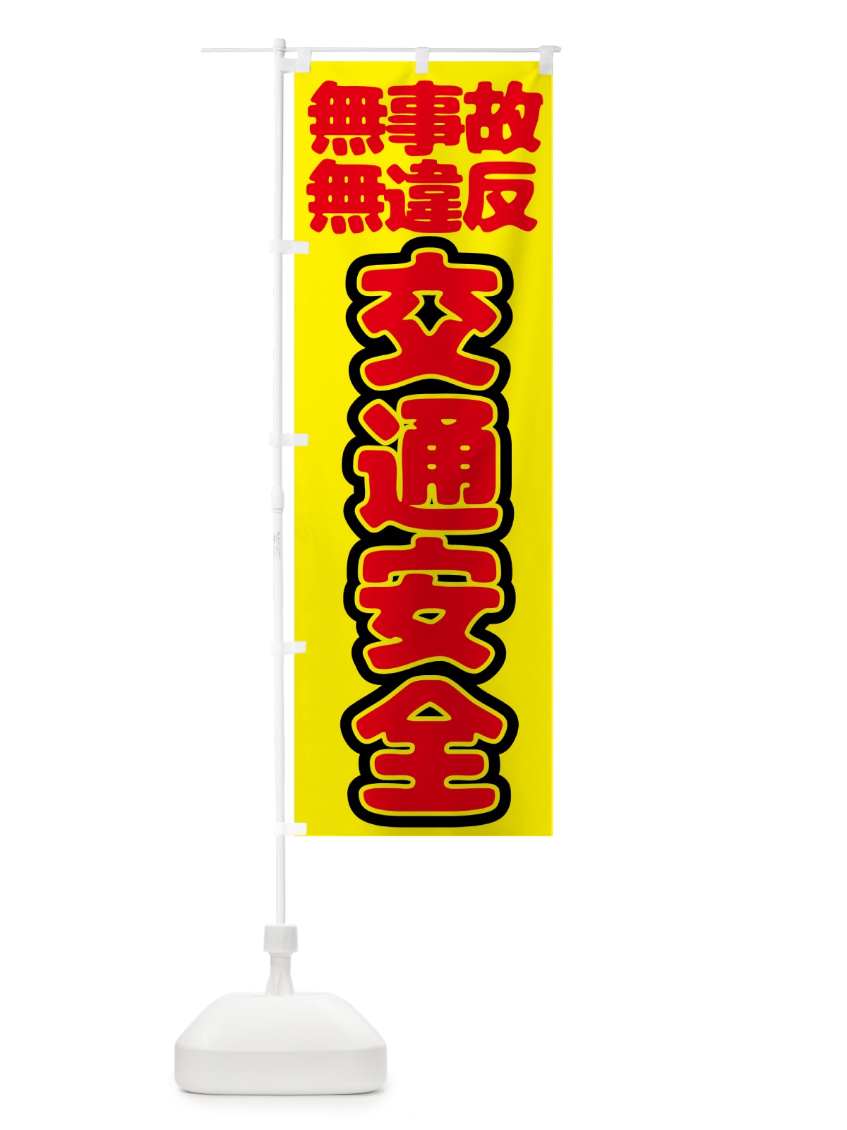 のぼり 交通安全・無事故・無違反 のぼり旗 N6EY(デザイン【A】)
