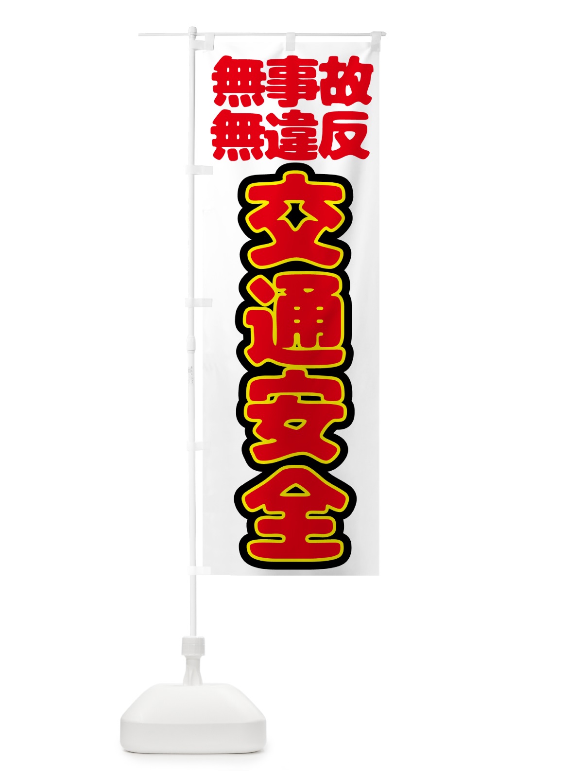 のぼり 交通安全・無事故・無違反 のぼり旗 N6EY(デザイン【B】)